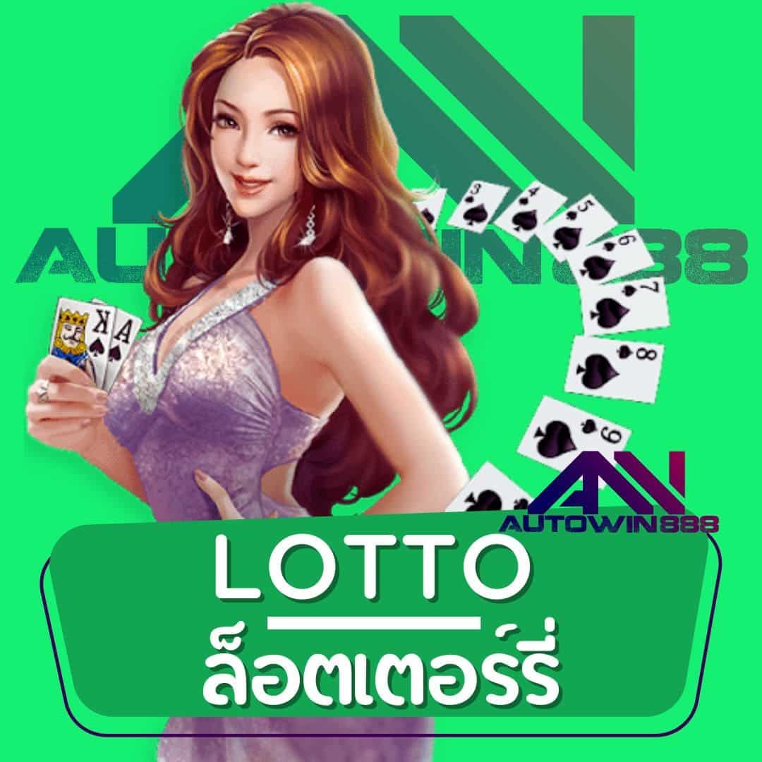 LOTTO ล็อตเตอร์รี่