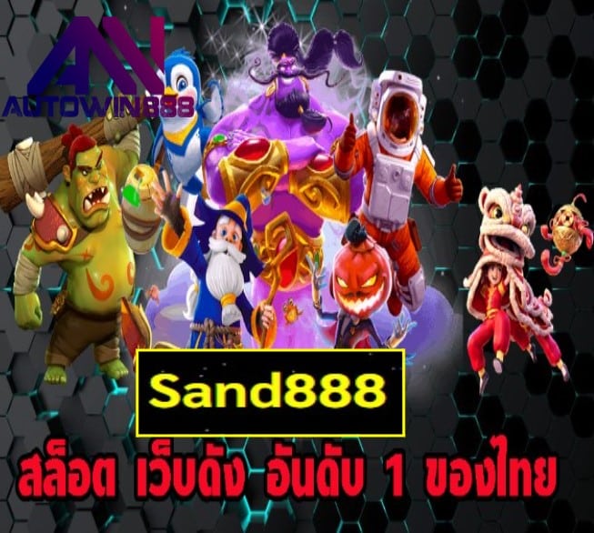 Sand888 เกมส์ทำเงิน