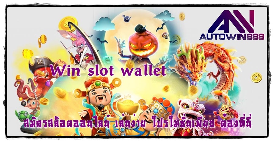 Win-slot-wallet-สมัครสมาชิก