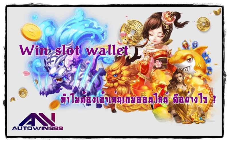 Win-slot-wallet-เกมออนไลน์