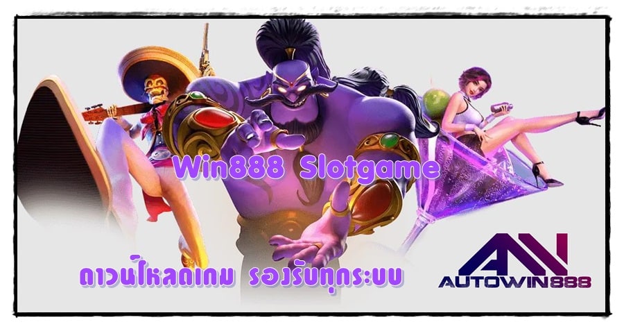 Win888-Slotgame-ดาวน์โหลดเกม