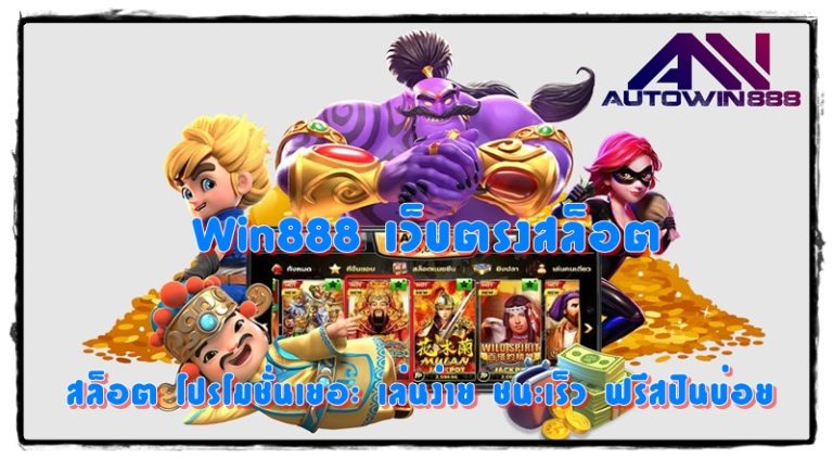 Win888-เว็บตรงสล็อต-โปรโมชั่นเยอะ