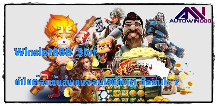 Winslot888-Slot-เข้าเล่นเกม