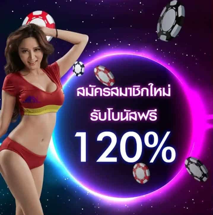 สมาชิกใหม่โบนัสฟรี 120