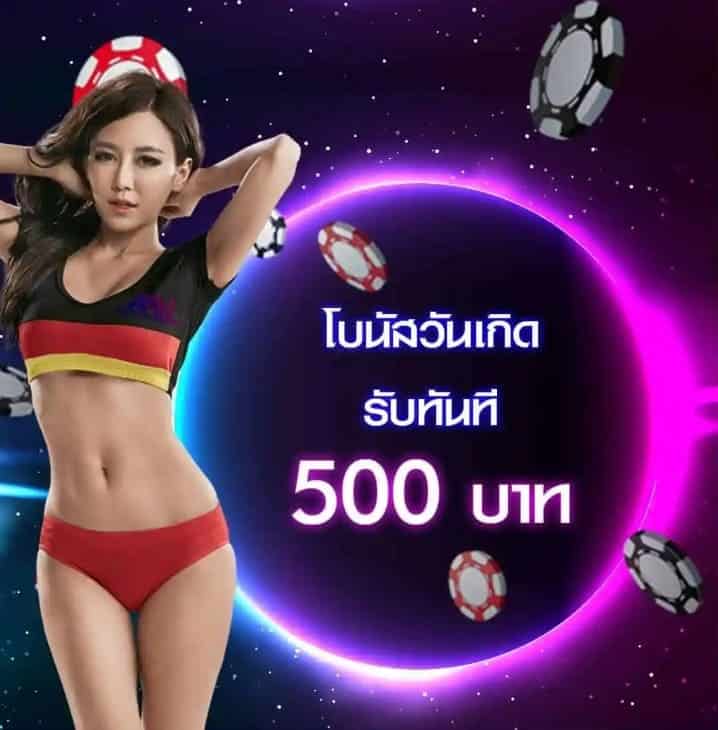 โบนัสวันเกิด