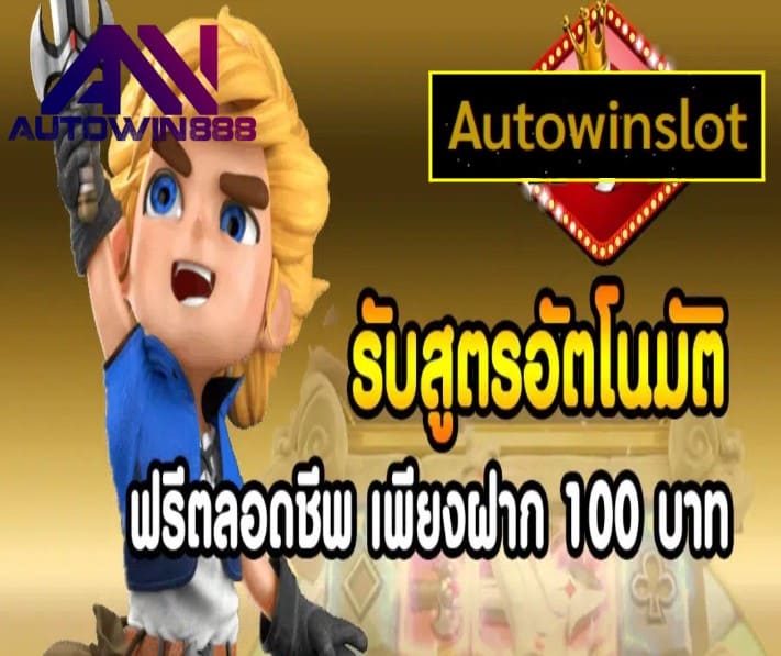 Autowinslot เกมส์มาตรฐาน