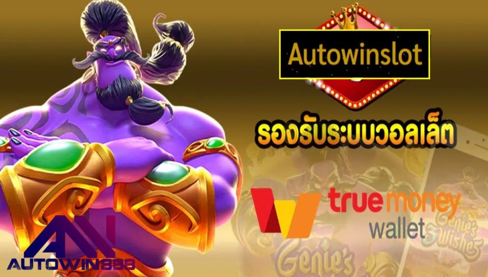 Autowinslot เกมส์ยอดนิยม