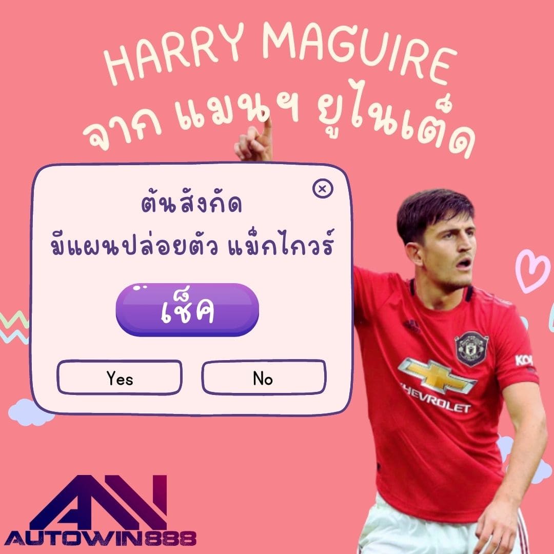 Harry Maguire แผนปล่อยตัว