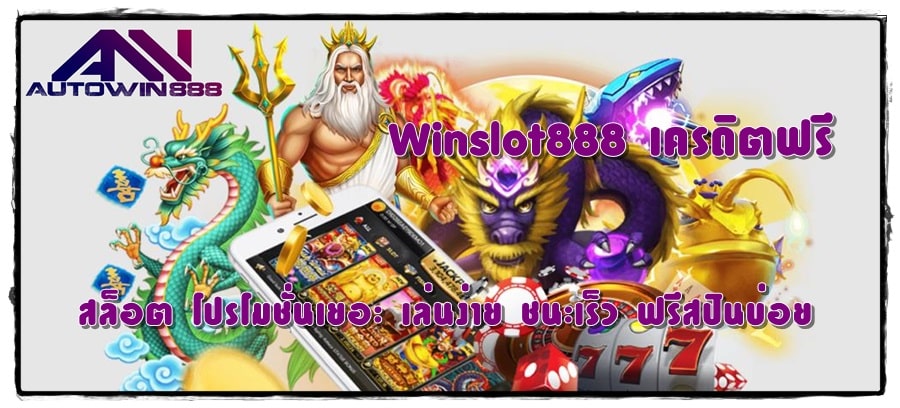 Winslot888-เครดิตฟรี-โปรโมชั่นเยอะ