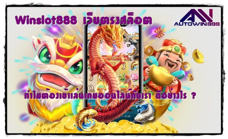 Winslot888-เว็บตรงสล็อต-เกมยอดนิยม