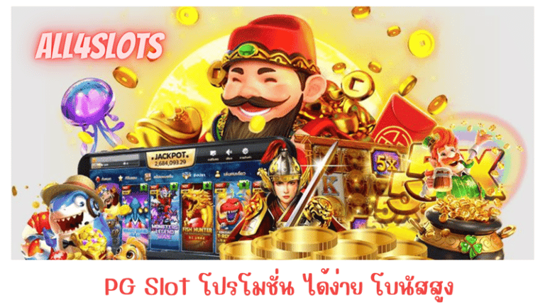 all4slots-โปรโมชั่นเพียบ