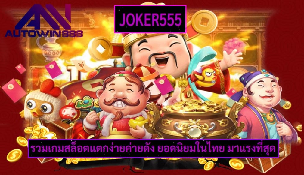 joker555 เกมส์ชั้นนำ