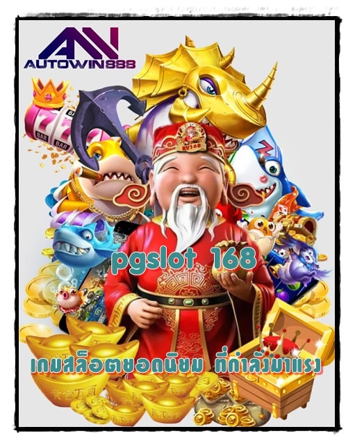 pgslot-168-เกมยอดนิยม