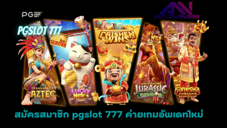 pgslot-777-สมัครสมาชิก