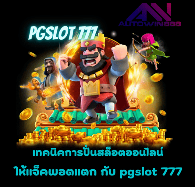 pgslot-777-เทคนิคการเล่น