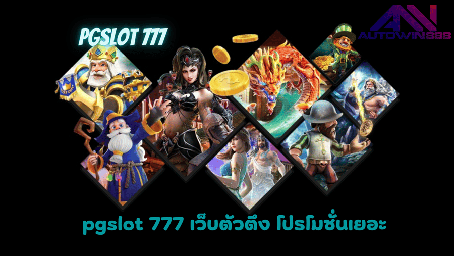 pgslot-777-โปรโมชั่น