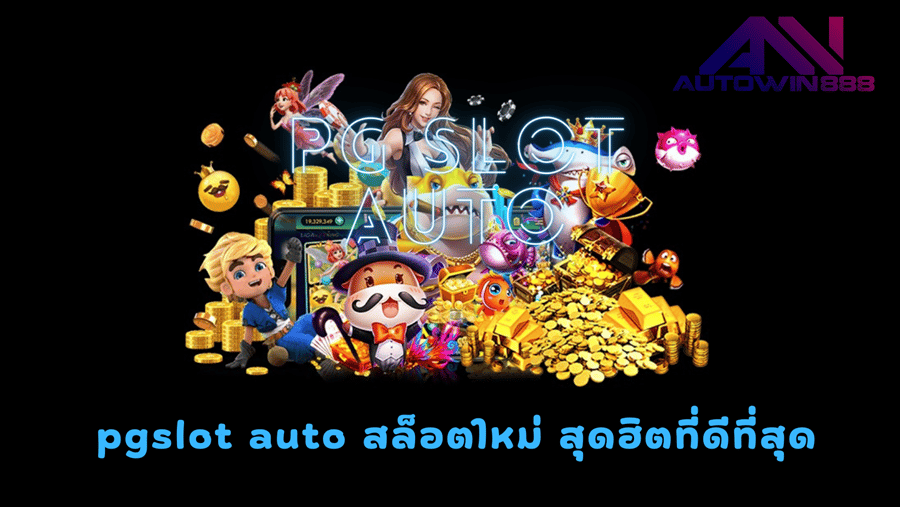 pgslot-auto-สล็อตใหม่สุดฮิต