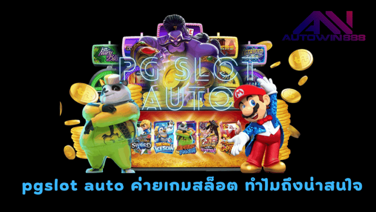 pgslot-auto-เกมยอดนิยม