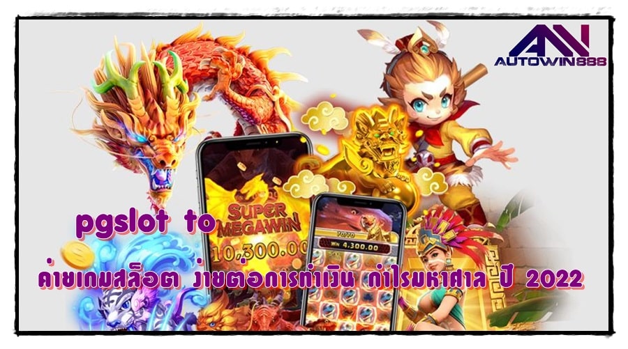 pgslot-to-ง่ายต่อการทำเงิน