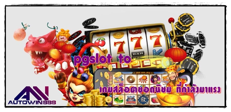 pgslot-to-เกมสล็อตยอดนิยม