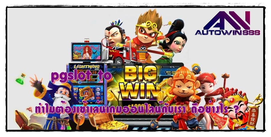 pgslot-to-เกมสล็อตเว็บตรง