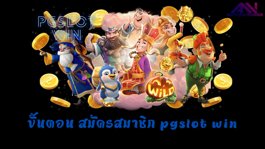 pgslot-win-ขั้นตอน-สมัครสมาชิก