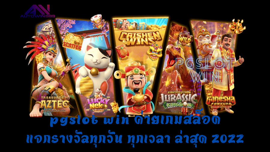 pgslot-win-แจกรางวัลทุกวัน