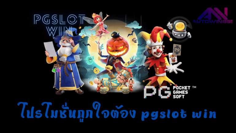 pgslot-win-โปรโมชั่น