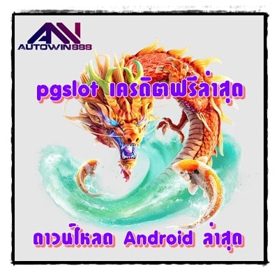 pgslot-เครดิตฟรีล่าสุด-android