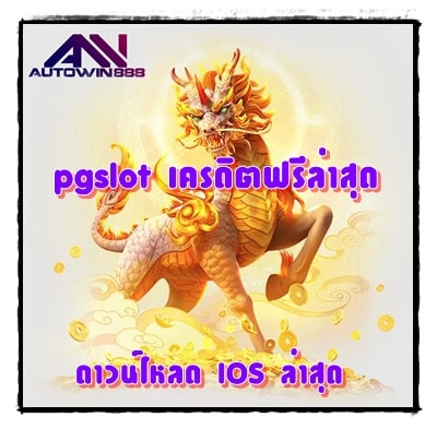 pgslot-เครดิตฟรีล่าสุด-ios