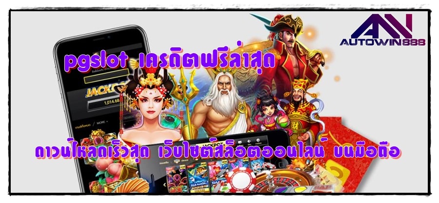 pgslot-เครดิตฟรีล่าสุด-ดาวน์โหลดเร็วสุด