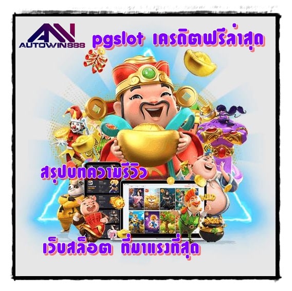 pgslot-เครดิตฟรีล่าสุด-สรุปบทความรีวิว