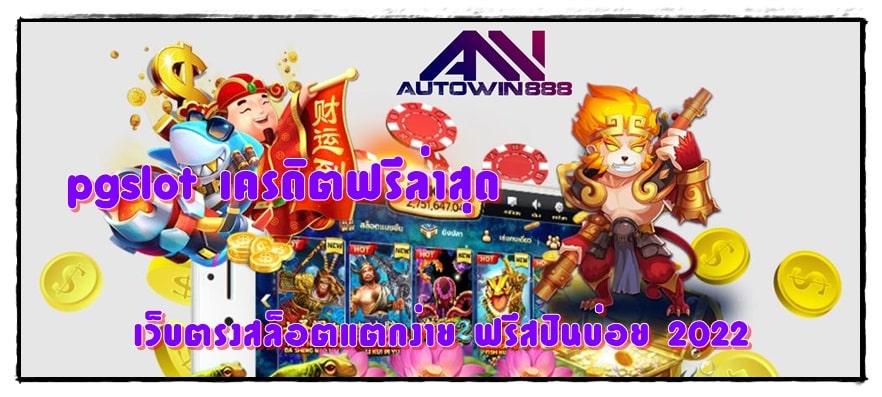 pgslot-เครดิตฟรีล่าสุด