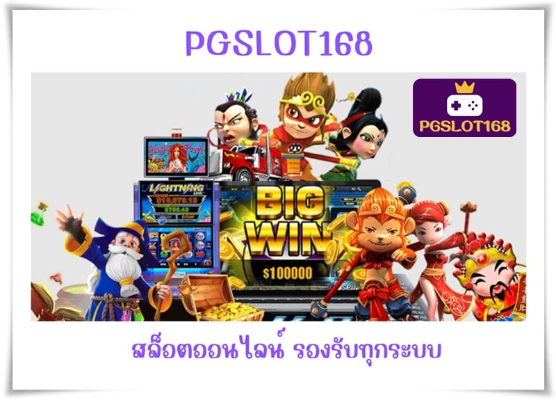 pgslot168-รองรับทุกระบบการเล่น