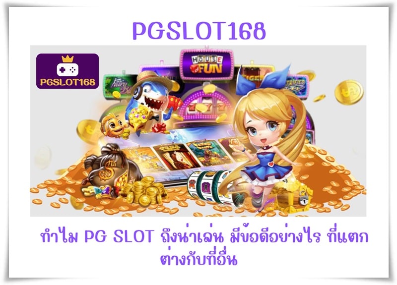 pgslot168-เกมยอดนิยม