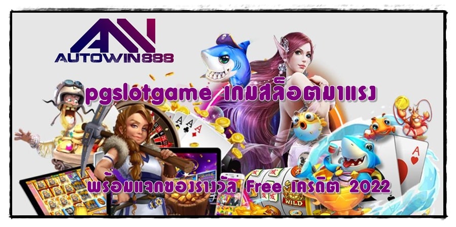 pgslotgame-เกมสล็อตมาแรง-ล่าสุด