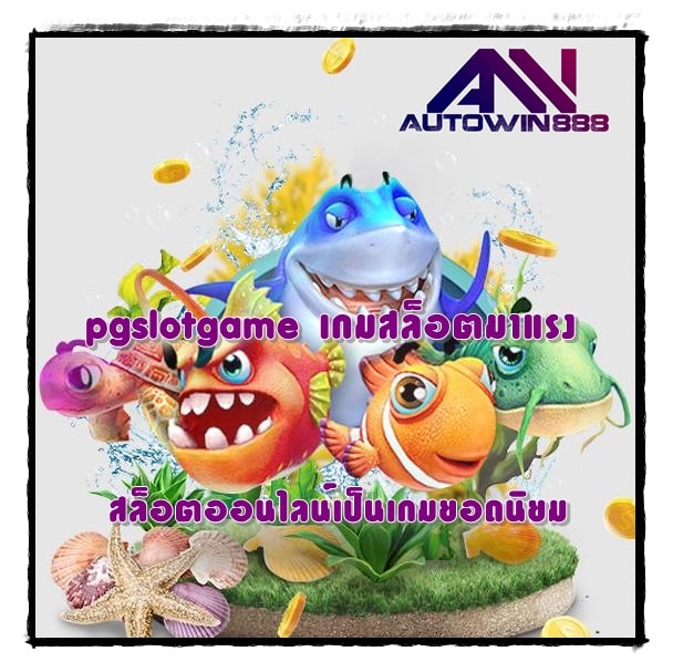 pgslotgame-เกมสล็อตมาแรง-เกมยอดนิยม