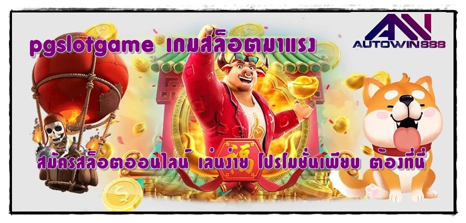 pgslotgame-เกมสล็อตมาแรง-เกมออนไลน์