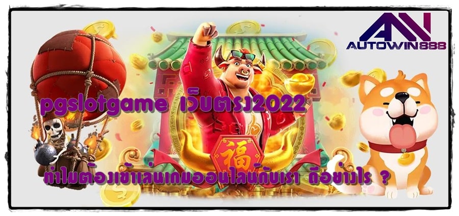 pgslotgame-เว็บตรง2022-เกมยอดนิยม