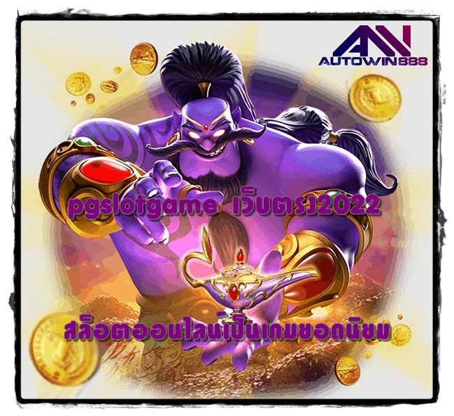 pgslotgame-เว็บตรง2022-เกมใหม่ล่าสุด