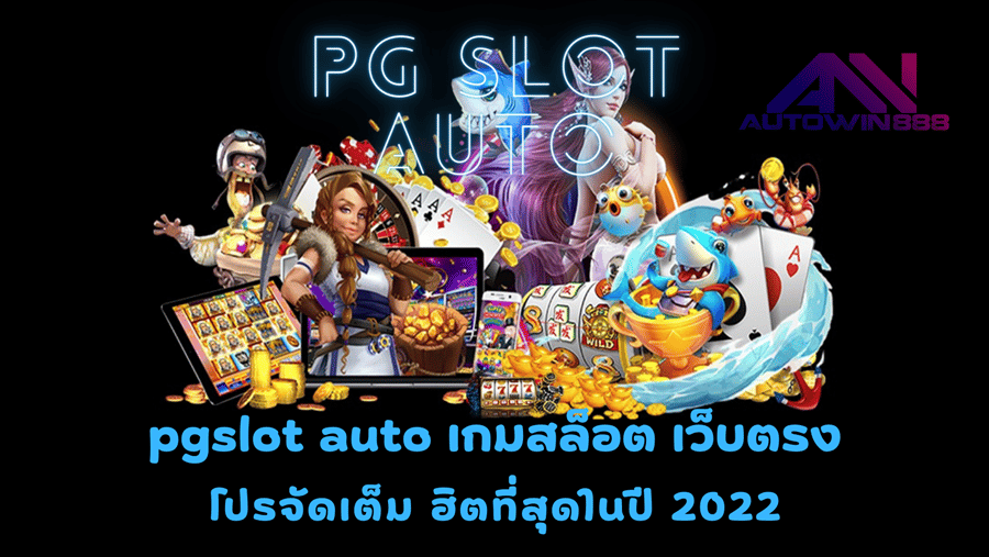 psslot-auto- เว็บตรงโปรจัดเต็ม