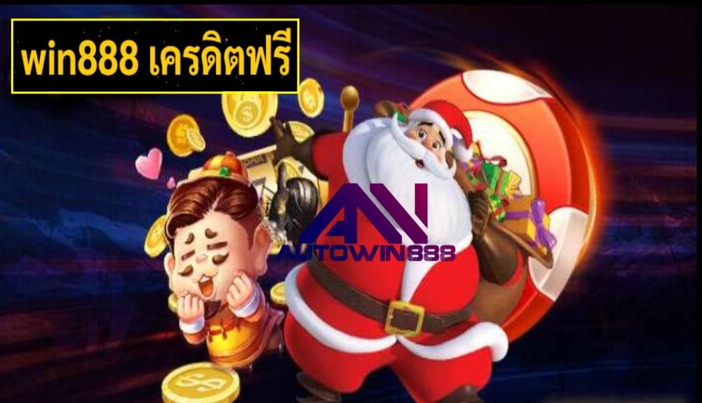 win888 เครดิตฟรี เกมส์ชั้นนำ