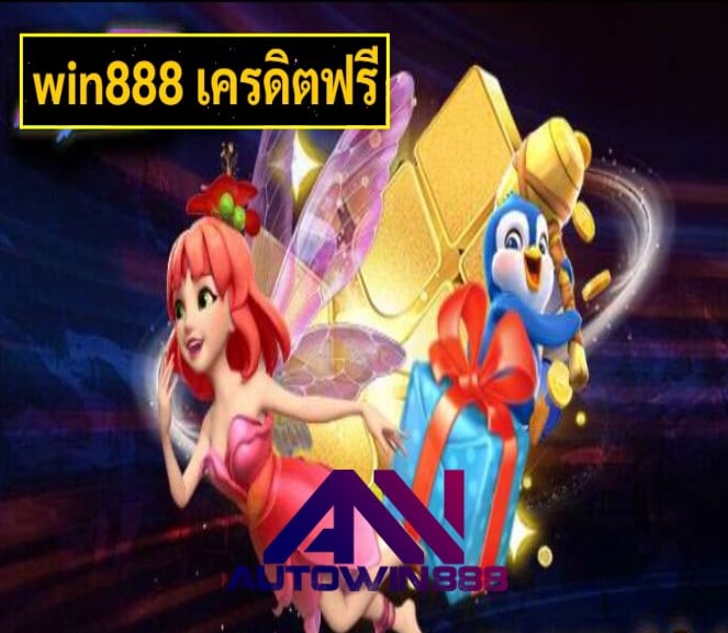 win888 เครดิตฟรี เกมส์ยอดฮิต