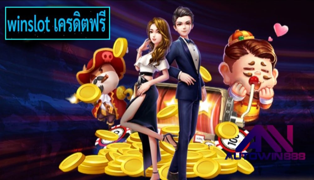 winslot เครดิตฟรี เกมส์ทำเงิน