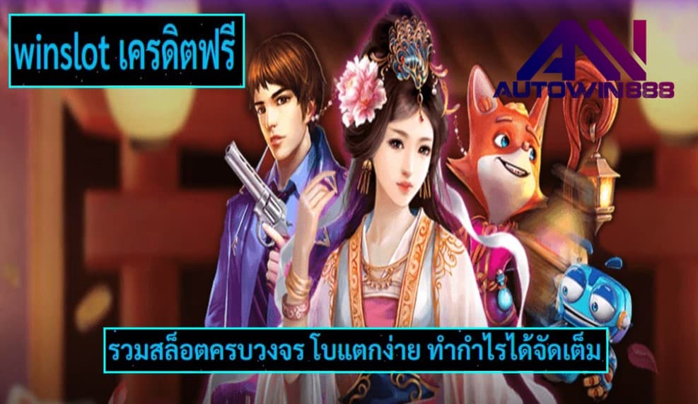 winslot เครดิตฟรี