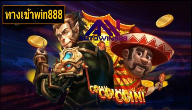 ทางเข้าwin888 เกมส์ชั้นนำ