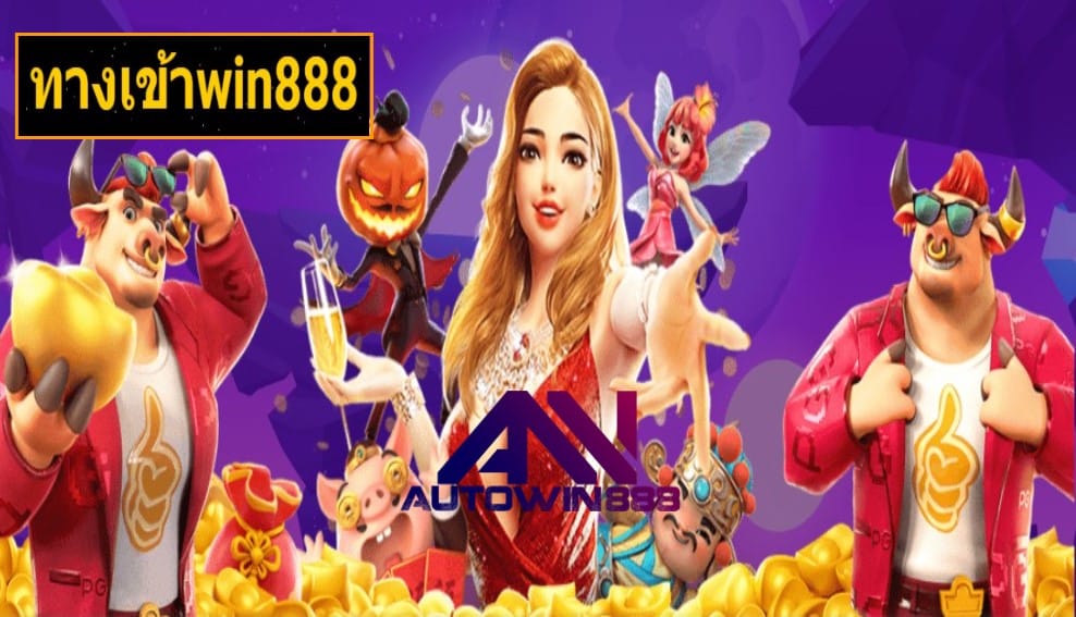 ทางเข้าwin888 เกมส์ทำเงิน