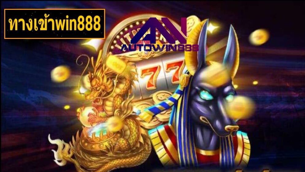 ทางเข้าwin888 เกมส์มาตรฐาน