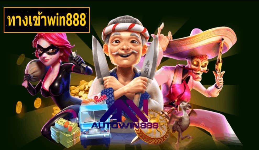 ทางเข้าwin888 เกมส์ยอดนิยม