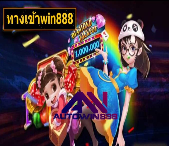 ทางเข้าwin888 เกมส์ยอดฮิต